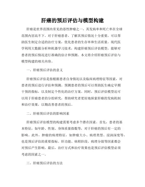 肝癌的预后评估与模型构建