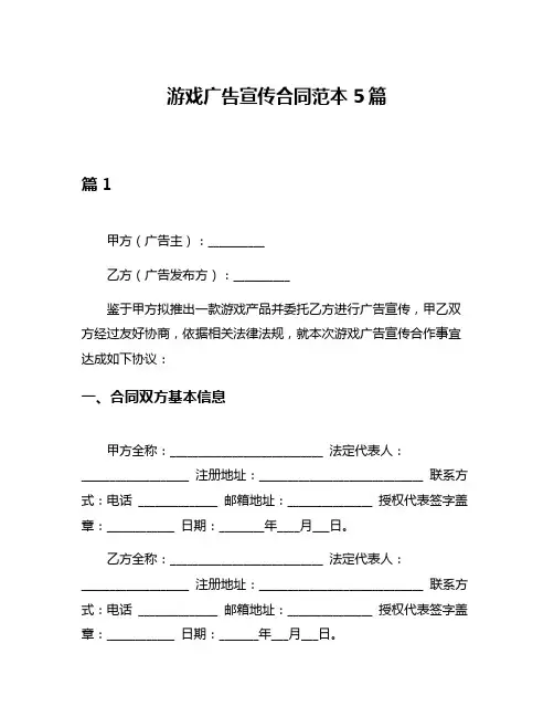 游戏广告宣传合同范本5篇