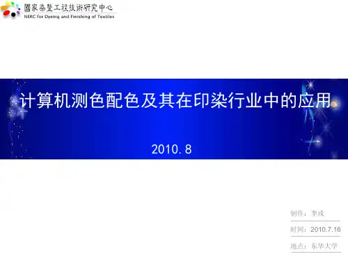 计算机测色配色在印染行业中的应用
