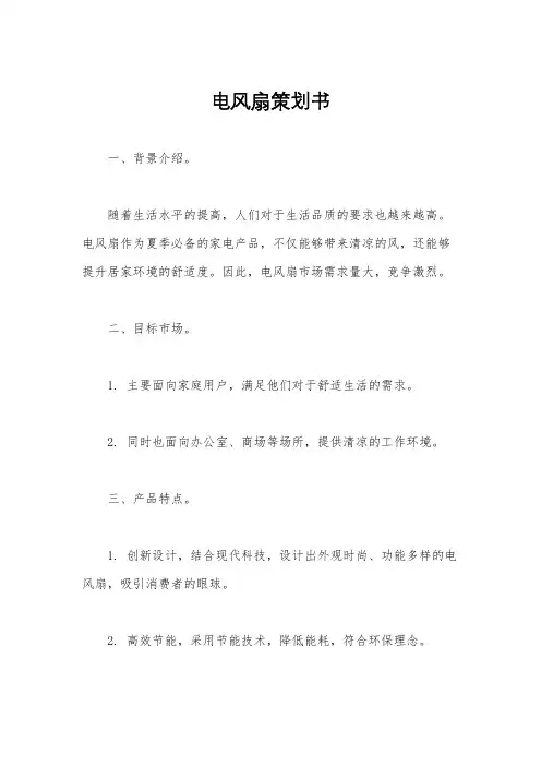 电风扇策划书