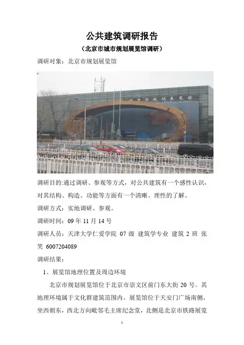 公共建筑调研报告