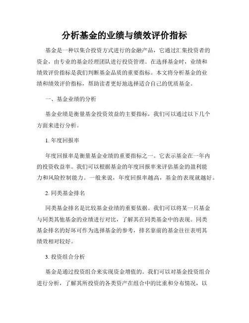 分析基金的业绩与绩效评价指标