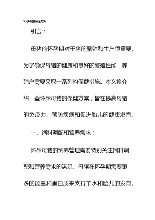 怀孕母猪保健方案