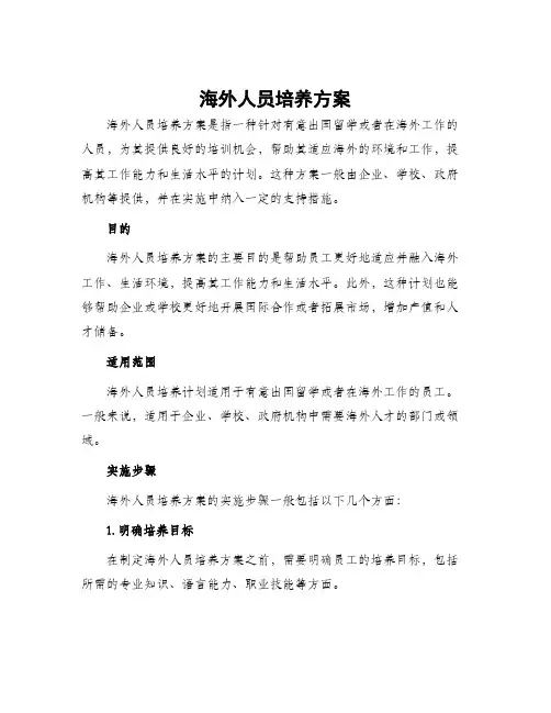 海外人员培养方案