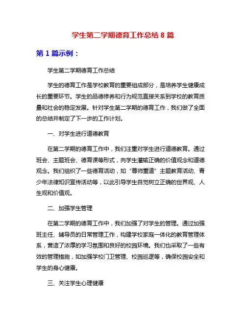 学生第二学期德育工作总结8篇