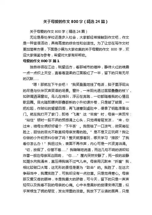 关于母爱的作文800字（精选24篇）