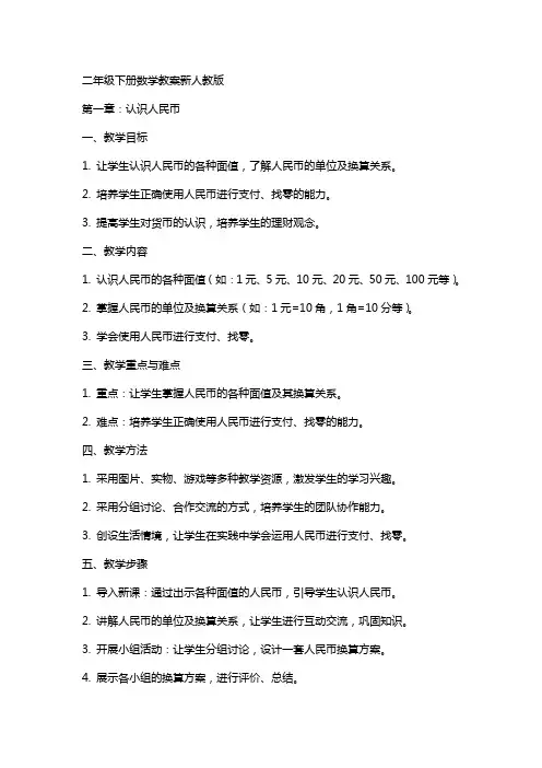 二年级下册数学教案新人教版