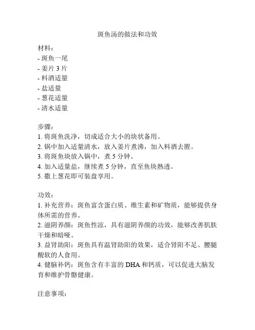 斑鱼汤的做法和功效
