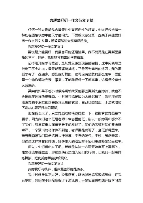 兴趣爱好初一作文范文5篇