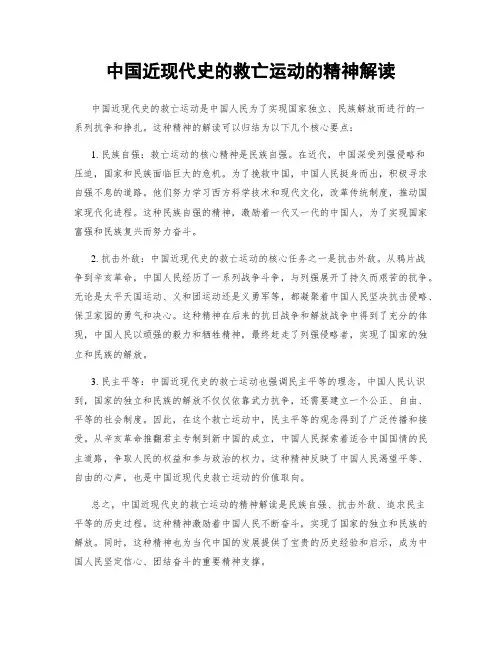 中国近现代史的救亡运动的精神解读