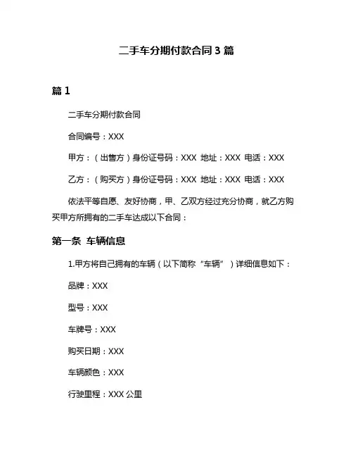 二手车分期付款合同3篇