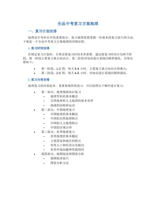 全品中考复习方案地理