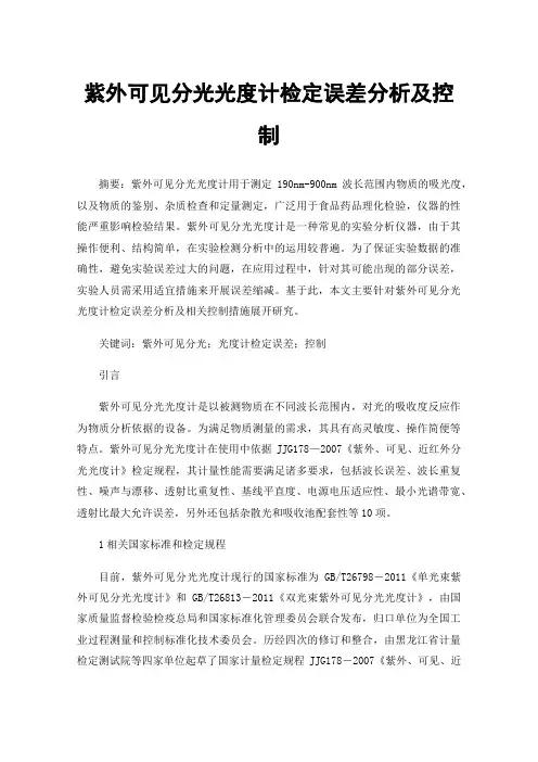 紫外可见分光光度计检定误差分析及控制
