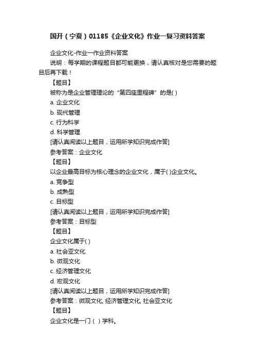 国开（宁夏）01185《企业文化》作业一复习资料答案