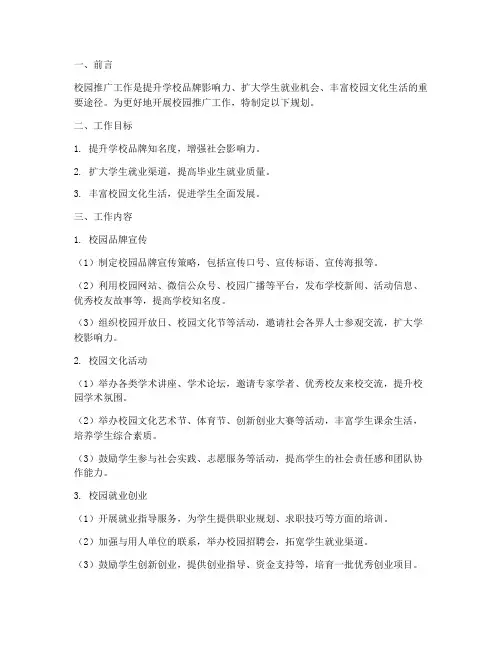 校园推广工作规划范文