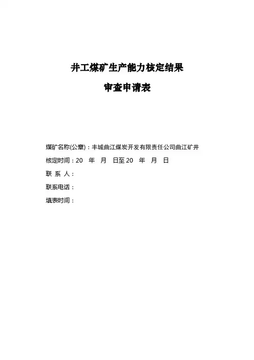 井工煤矿生产能力核定结果审查申请表
