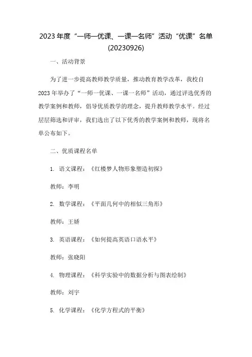2023年度“一师一优课、一课一名师”活动“优课”名单(20230926)_百 ...