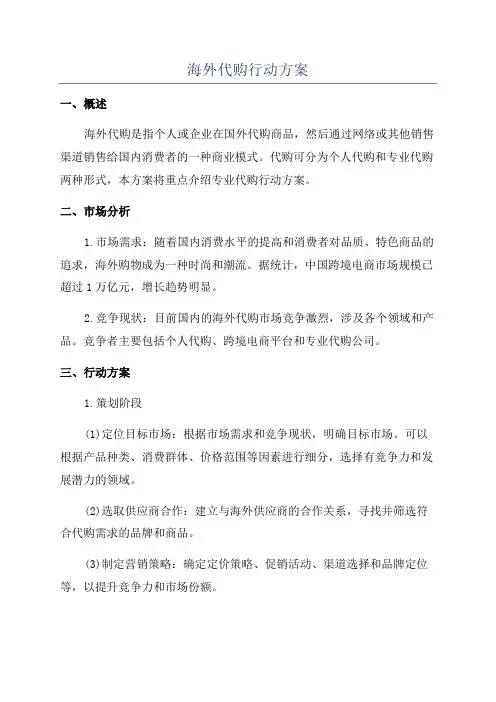 海外代购行动方案