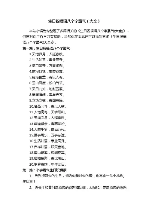 生日祝福语八个字霸气（大全）