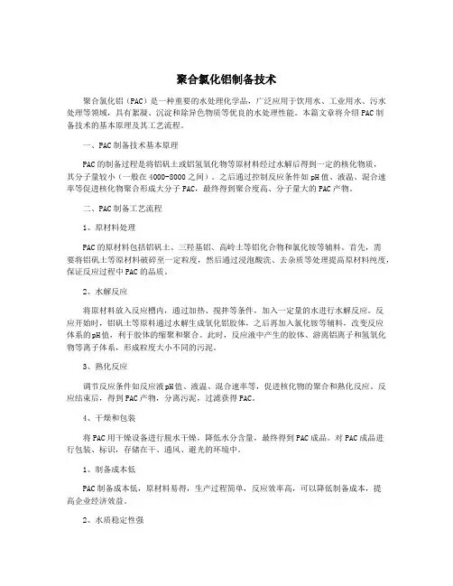 聚合氯化铝制备技术
