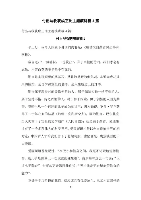 付出与收获成正比主题演讲稿4篇