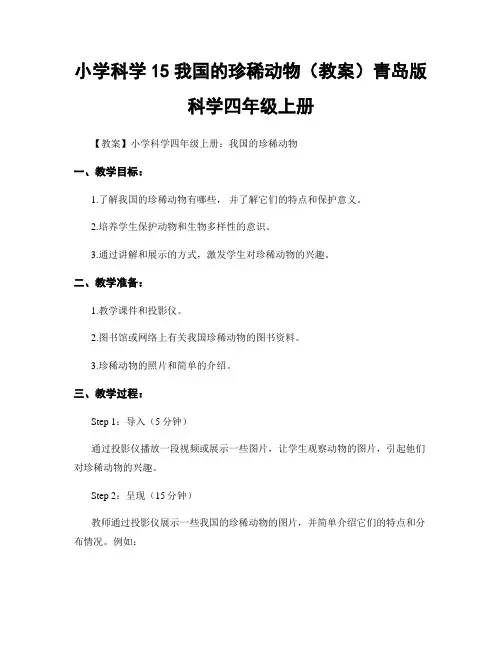 小学科学15我国的珍稀动物(教案)青岛版科学四年级上册