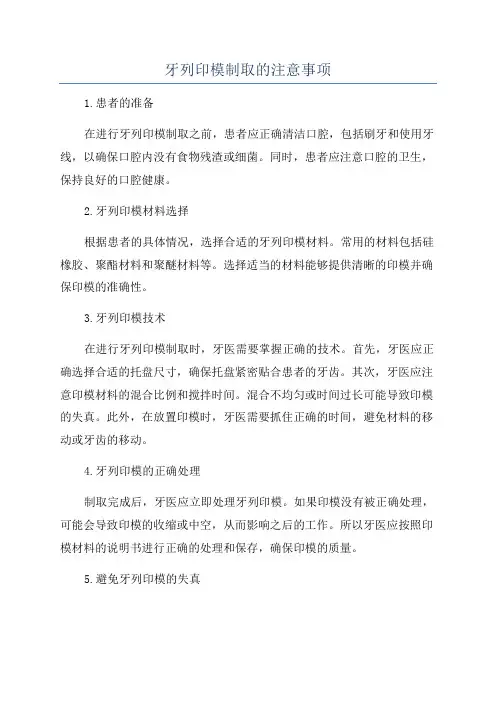 牙列印模制取的注意事项