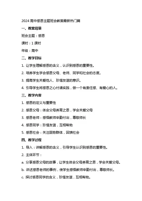2024高中感恩主题班会教案篇