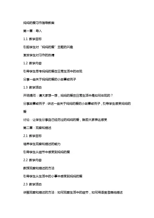妈妈的爱习作指导教案