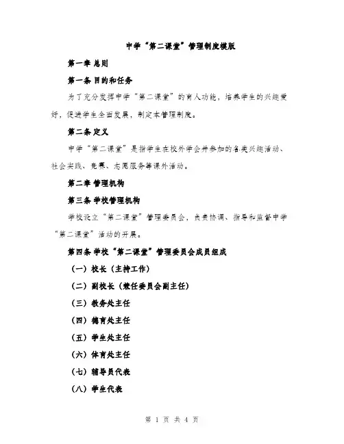 中学“第二课堂”管理制度模版(二篇)