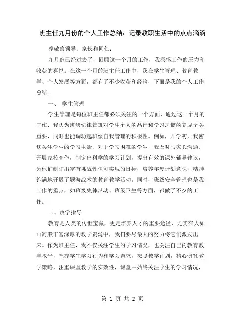 班主任九月份的个人工作总结：记录教职生活中的点点滴滴