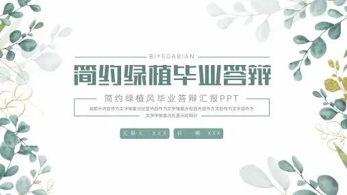 绿植风毕业答辩汇报PPT模板
