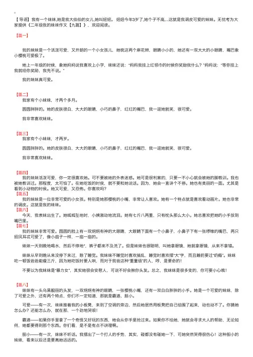 二年级我的妹妹作文【九篇】
