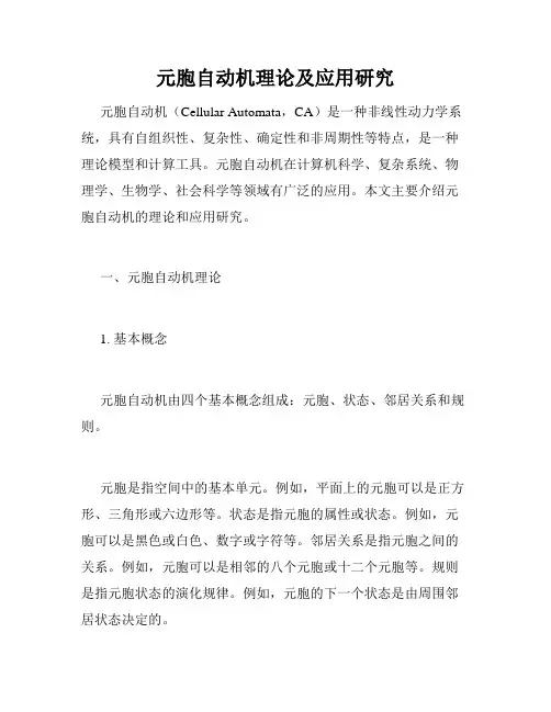 元胞自动机理论及应用研究