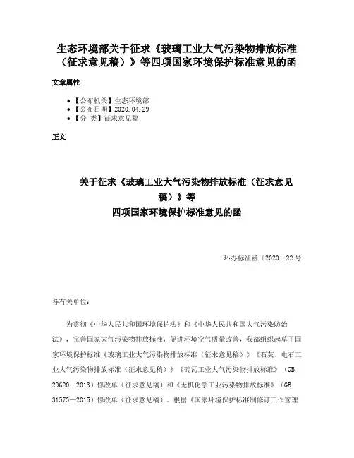 生态环境部关于征求《玻璃工业大气污染物排放标准（征求意见稿）》等四项国家环境保护标准意见的函