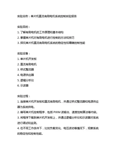 单片机直流有刷电机系统控制实验报告