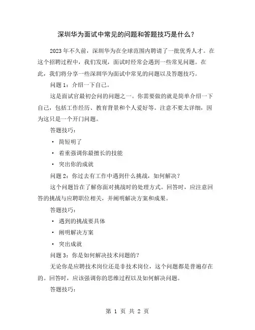 深圳华为面试中常见的问题和答题技巧是什么？