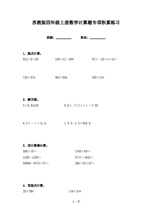 苏教版四年级上册数学计算题专项积累练习