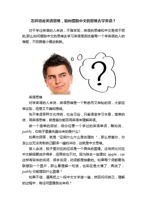 怎样培养英语思维，如何摆脱中文的思维去学英语？