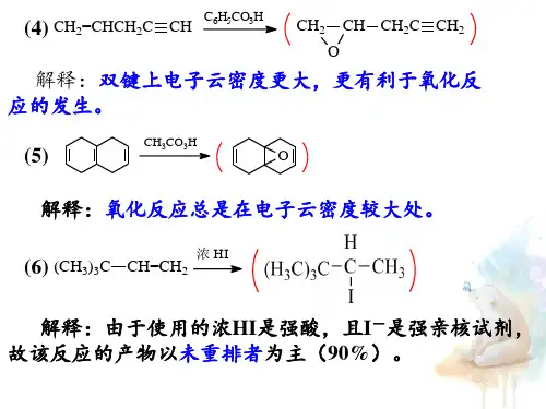 有机化学习题讲解