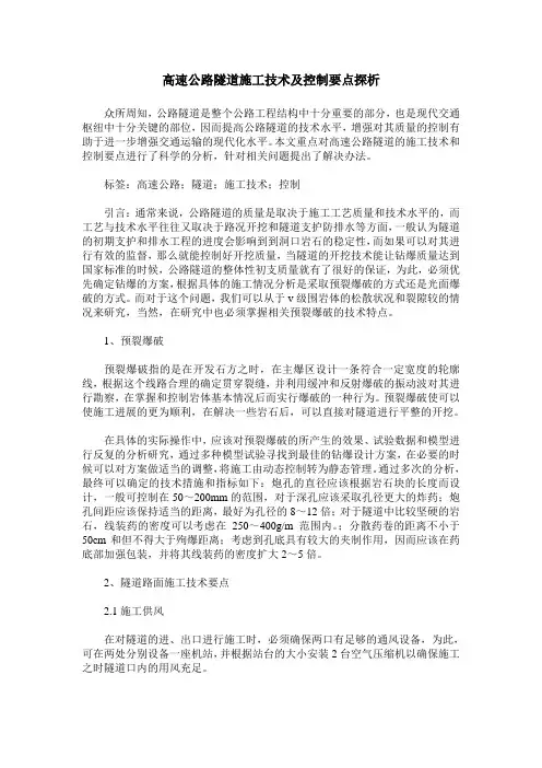 高速公路隧道施工技术及控制要点探析