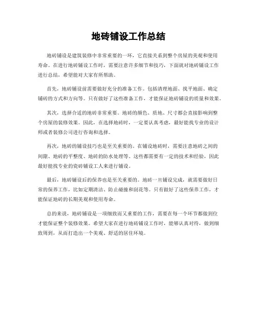 地砖铺设工作总结