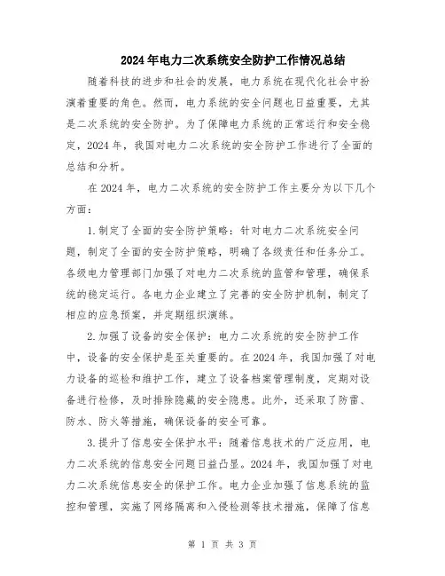 2024年电力二次系统安全防护工作情况总结