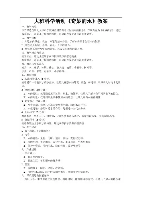 大班科学活动《奇妙的水》教案
