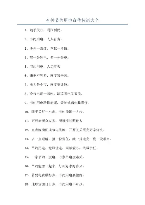 有关节约用电宣传标语大全