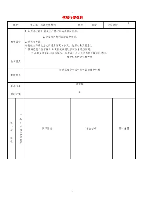 八年级道德与法治下册 第二单元 理解权利义务 第三课 公民权利 第2框 依法行使权利教案2 新人教版