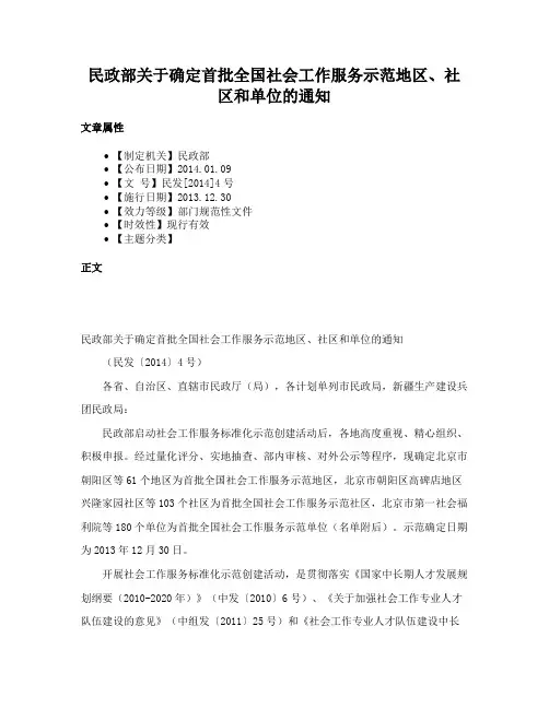 民政部关于确定首批全国社会工作服务示范地区、社区和单位的通知