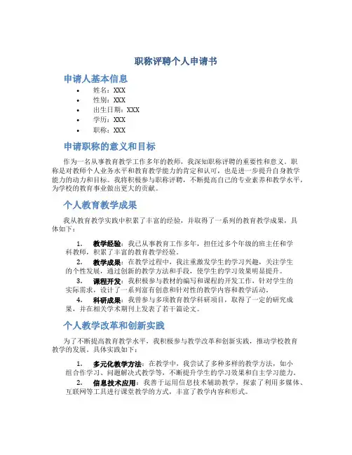 职称评聘个人申请书