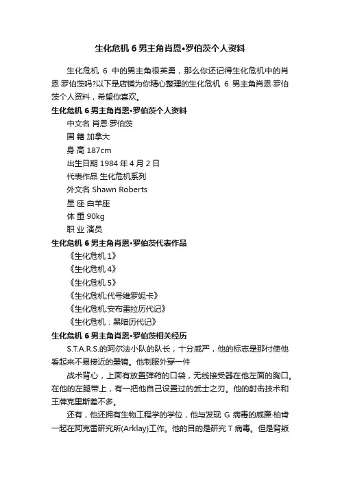 生化危机6男主角肖恩·罗伯茨个人资料