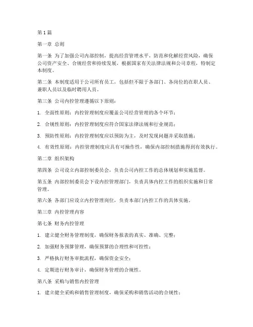 贸易公司内控管理制度(3篇)